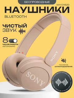 Беспроводные наушники Sony WH-CH520