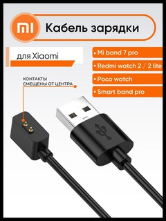 Зарядка Amazing-C, для Xiaomi Mi Band 7 Pro, Redmi Watch 2/2 Lite/Poco Watch, USB