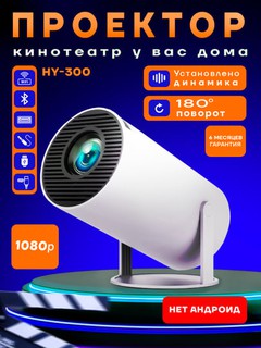 Проекторы HY 300 и HY 200, без Android, 1080P FULL HD, Wi-Fi, белый