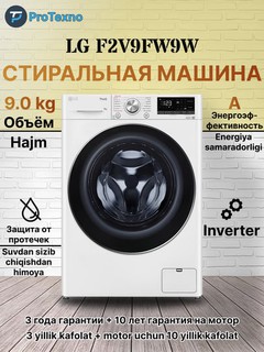 Стиральная машина LG F2V9FW9 Inverter, 9 кг