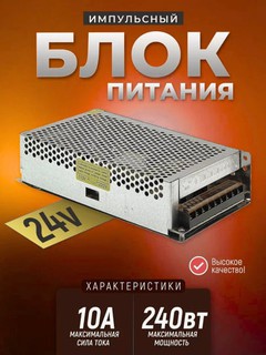 Импульсный блок питания 24В 10А, адаптер, инвертор, 220 Вт
