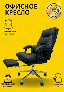 Кресло ETALON Li9 Black, с подставкой для ног, эко-кожа, до 120кг