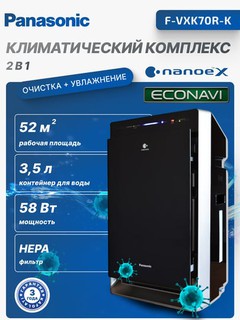 Очиститель/увлажнитель воздуха Panasonic F-VXK70
