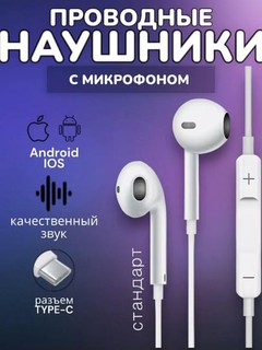 Проводные наушники Type-C для iPhone 15, 16/15 Pro/15 ProMax и для других Android устройств