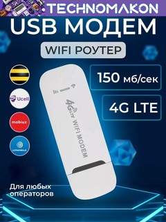 WI-FI модем с функциями роутера 4G LTE USB, скорост 150 мбит/секунд