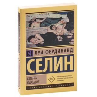Луи-Фердинанд Селин: Смерть в кредит