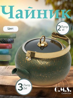 Чайник O.M.S Collection 8212-XL "Зеленое яблоко", алюминий, 3 л