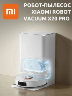 Умный робот пылесос Xiaomi Robot Vacuum X20 PRO со станцией для уборки, моющий, Белый