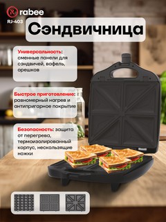 Сэндвичница RABEE RJ-403 Для приготовления вкусных и хрустящих закусок. 1400 Вт