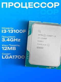 Процессор Intel Core i3-13100F LGA1700, 4 x 3400 МГц