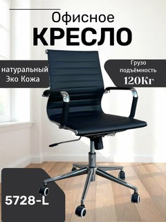 Идеальное, удобное и красивое кресло для дома и работы Model 5728-L Black