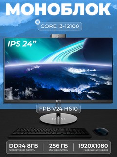 Моноблок V24H610, Intel Core I3 - 12100, DDR4 - 8 ГБ, SSD - 256 ГБ