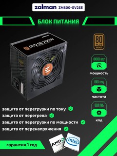 Блок питания Zalman GV2S800-800w 88%, 80+ Bronze, 120мм, 1xMB 24pin, ZM800-GV2SE