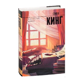 Стивен Кинг: Как писать книги