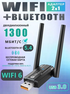 WI-FI адаптер, Bluetooth адаптер, без помех, 150 - 1300 Мбит, с, Wi-Fi + Bluetooth 2 в 1