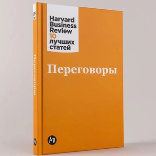 Переговоры. Harvard Business Review: 10 лучших статей