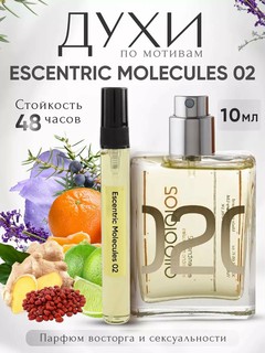 Парфюмерная вода Essentric molecules 020, мужские и женские 100 мл