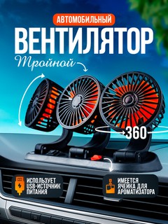 Портативный автомобильный вентилятор, для авто, мини вентилятор, двойной, тройной