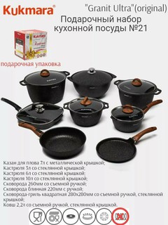Подарочный набор кухонной посуды Kukmara №21, АП линия "Granit Ultra"