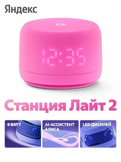 Умная колонка Яндекс Станция Лайт 2