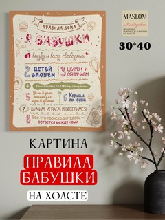 Картина "Правила БАБУШКИ", на холсте, 30*40 см, А3 формат, в подарок