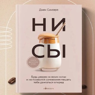 Джен Синсеро: НИ СЫ. Будь уверен в своих силах и не позволяй сомнениям мешать тебе двигаться вперед