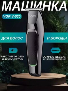 Профессиональная беспроводная машинка для стрижки VGR V-030, триммер для бритья бороды и усов