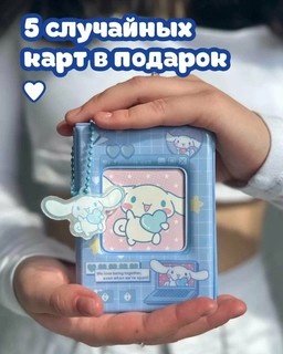 Биндер для K-pop карт в милом стиле Sanrio sinamon Roll! Вмещает до 40 карт, с бонусом внутри