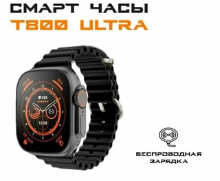 Умные часы Умные часы T800 Ultra, 49 мм/Умные часы ios android