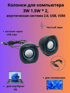 Компьютерные колонки 3Вт 1,5Вт * 2, акустическая система 2.0, USB, V350