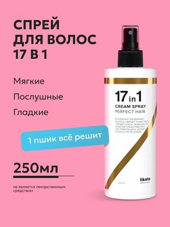 Likato Professional Несмываемый крем-спрей, для всех типов волос, 17в1, 250мл
