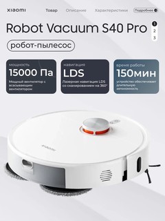 Робот-пылесос Xiaomi Robot Vacuum S40 Pro — мощное всасывание 15000 Па, LDS-навигация, влажная уборка