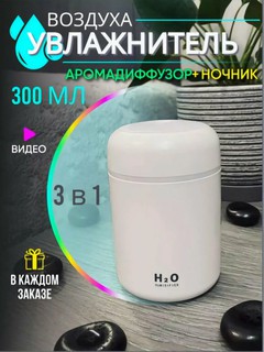 Увлажнитель воздуха "H2O", для чистого воздуха и свежести каждый день