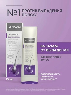 Бальзам-ополаскиватель Alerana, для всех типов волос, от выпадения и роста волос, 200 мл