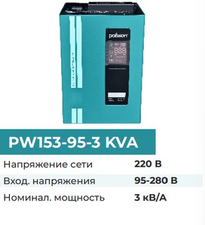 Стабилизатор напряжения Pollwon PW153-95-3 KVA , синий