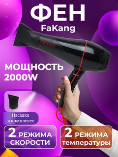 Фен для волос Fakang FK-9900, мощность 2000Вт, ионизация, подача холодного воздуха