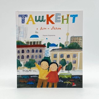 Наргис Каримова: Ташкент с Али и Лаъли