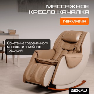 Массажное кресло Genau Nirvana, коричневый