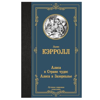 Льюис Кэрролл: Алиса в Стране чудес. Алиса в Зазеркалье (АСТ)