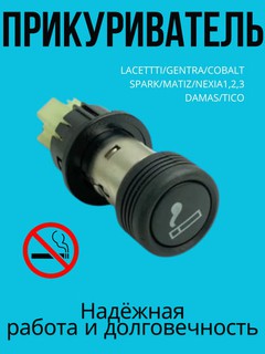 Заводской прикуриватель для Damas/Tico/Matiz/Spark/Nexia1,2,3/Cobalt/Gentra/Lacetti