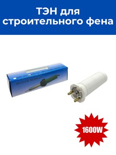 ТЭН для строительного фена 1600W
