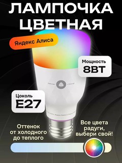 Умная лампочка Яндекс "E27", RGB, голосовое управление через Алису
