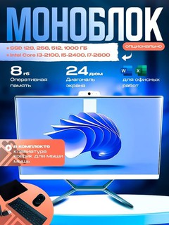 Моноблок H610 | CPU-i3 12100 | DDR4-8GB | SSD-1000GB | 23,8 inch | + В подарок клавиатура+мышка+коврик