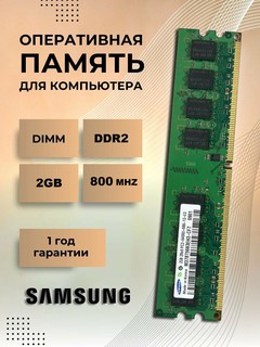 Оперативная память DDR2, 2gb, 800mhz PC2-6400U для компьютера