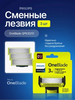 Сменные лезвия Philips "OneBlade" QP630, для триммеров и электробритв