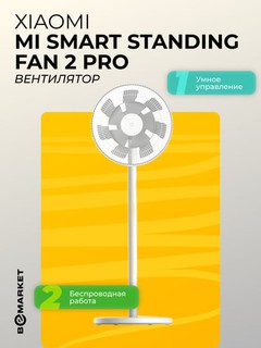 Вентилятор Xiaomi Smart Standing Fan 2