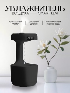 Увлажнитель воздуха Smart Levi, антигравитационный кондиционер, 800 мл, 3 цвета