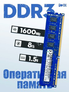 Оперативная память 8GB DDR3 Hynix 1600Mhz 1x8 ГБ (PCHD3-8-1600) для ПК