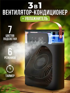 Мини кондиционер Air Cooler Fan, Черный, с увлажнителем воздуха 3-в-1: охлаждение, увлажнение, очистка воздуха