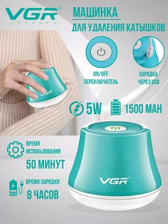 Машинка для удаления катышков VGR V-810, для деликатных тканей